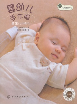 我的縫紉時(shí)間--嬰幼兒手作服(日本原版引進(jìn)！新手媽媽也可輕松完成！)