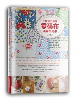 布作迷必備的零碼布活用指南書(shū)