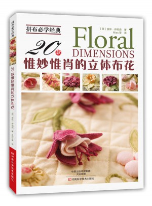 拼布必學(xué)經(jīng)典：20款惟妙惟肖的立體布花
