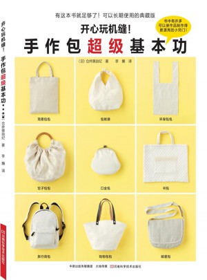 開(kāi)心玩機(jī)縫！手作包超級(jí)基本功