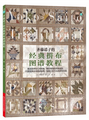 齊藤謠子的經(jīng)典拼布圖譜教程