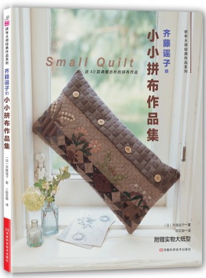 齊藤謠子的小小拼布作品集