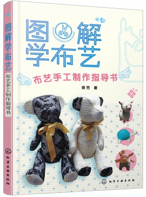 圖解學(xué)布藝--布藝手工制作指導(dǎo)書(shū)