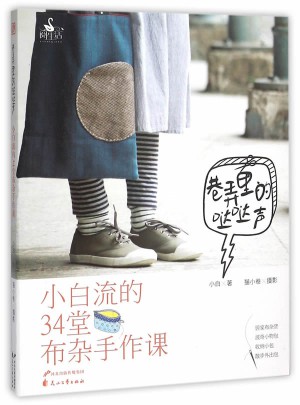 巷弄里的噠噠聲 : 小白流的34堂布雜手作課