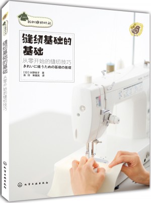 縫紉基礎(chǔ)的基礎(chǔ) 從零開(kāi)始的縫紉技巧