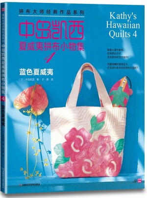 中島凱西夏威夷拼布小物集4——藍(lán)色夏威夷