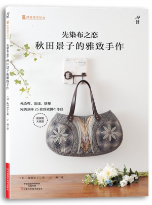 先染布之戀：秋田景子的雅致手作