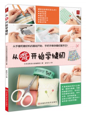 從零開(kāi)始學(xué)縫紉