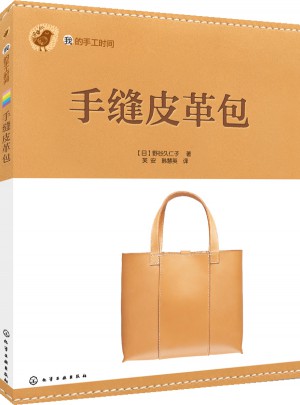 我的手工時(shí)間--手縫皮革包