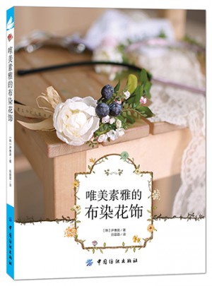 唯美素雅的布染花飾