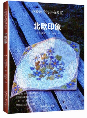 齊藤謠子的拼布教室：北歐印象