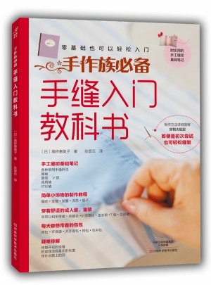 手縫入門教科書
