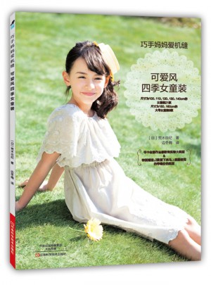 巧手媽媽愛機縫：可愛風四季女童裝