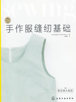 手作人典藏版--手作服縫紉基礎(附實物大紙型)