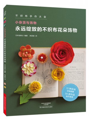 永遠綻放的不織布花朵飾物