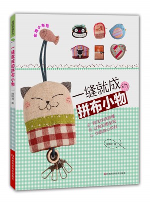 一縫就成的拼布小物（全圖解、附原大紙型）