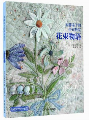 齊藤謠子的拼布教室：花束物語