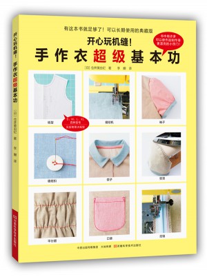 開心玩機縫！手作衣超級基本功