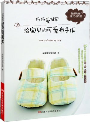 媽媽愛縫紉給寶貝的可愛布手作