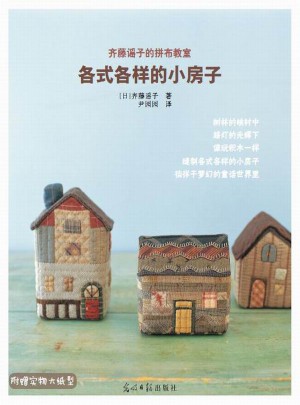 齊藤謠子的拼布教室：各式各樣的小房子
