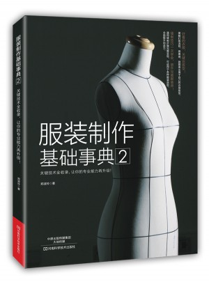 服裝制作基礎事典2