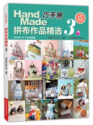 巧手易拼布作品精選3
