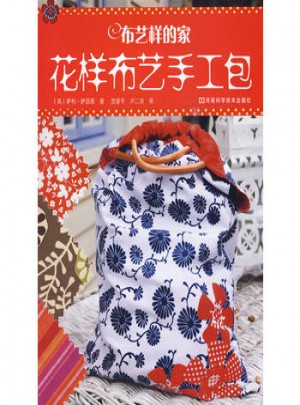 布藝樣的家·花樣布藝手工包