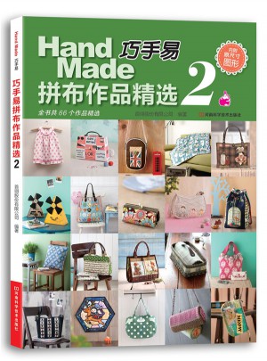 巧手易拼布作品精選2