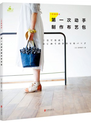 1天就完成！及時次動手制作布藝包