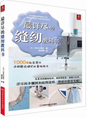 最詳盡的縫紉教科書