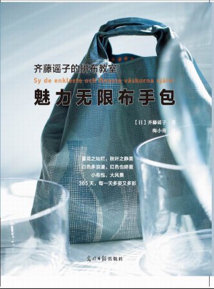 齊藤謠子的拼布教室：魅力無限布手包