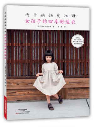 巧手媽媽愛機縫：女孩子的四季舒適衣