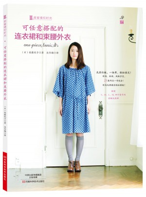 可任意搭配的連衣裙和束腰外衣（附S、M、L、XL四個型號的實物大紙樣）