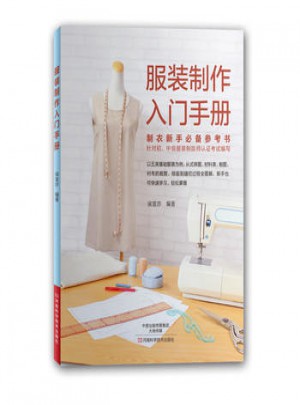 服裝制作入門手冊