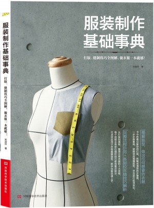 服裝制作基礎事典