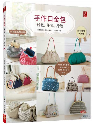 手作口金包：錢包、手包、挎包