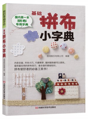 基礎拼布小字典