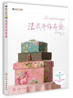 我的手工時間--法式手作布盒