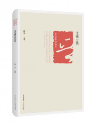 法撼汾西