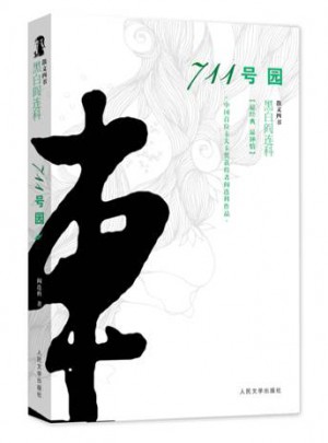 711號園（大地上的事情）