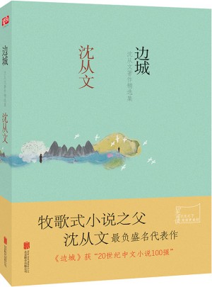 邊城：沈從文著作精選集