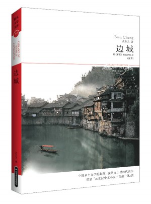 邊城(文學文庫076