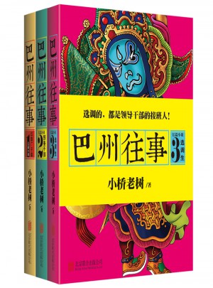 巴州往事系列3冊套裝