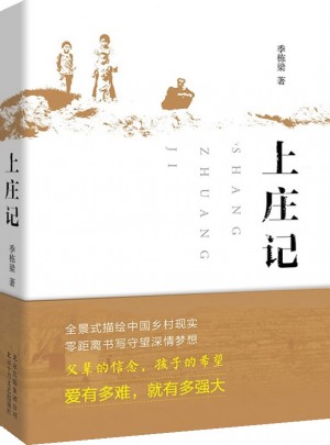 上莊記  2014中國好書榜獲獎圖書