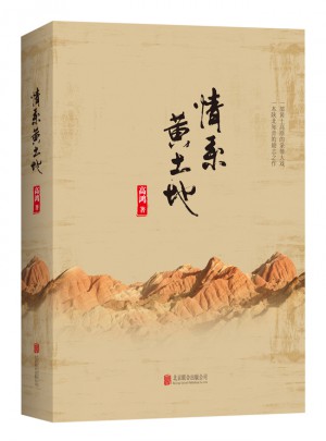 情系黃土地