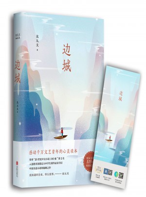 邊城（沈從文誕辰115周年全新修訂，精裝典藏版）