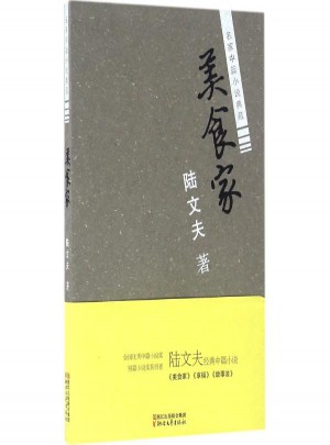 美食家 陸文夫 著