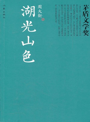 湖光山色（茅獎書系）