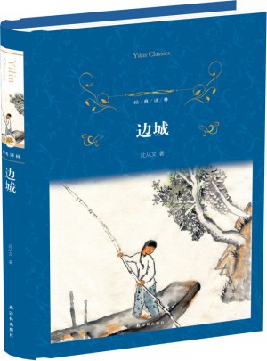 經典譯林：邊城（精裝）