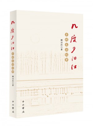 幾度夕陽紅 : 鄉村生活紀事